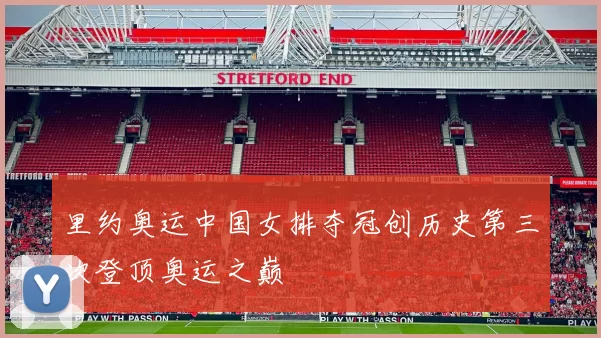 里约奥运中国女排夺冠创历史第三次登顶奥运之巅