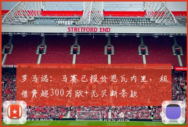 罗马诺:马赛已报价恩瓦内里,租借费超300万欧+无买断条款