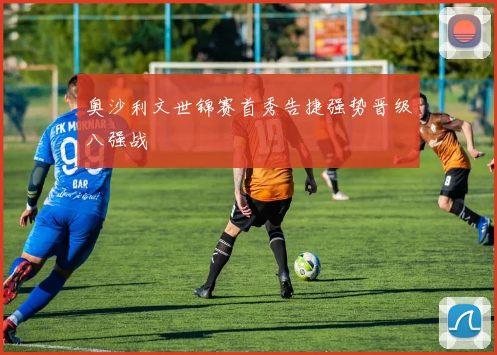 奥沙利文世锦赛首秀告捷强势晋级八强战