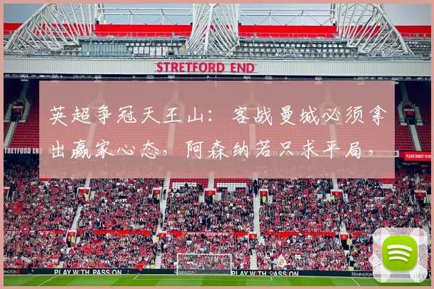 英超争冠天王山：客战曼城必须拿出赢家心态，阿森纳若只求平局，冠军