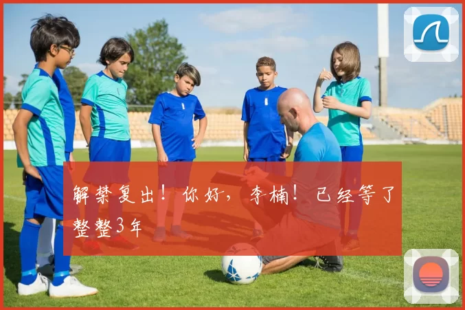 解禁复出！你好，李楠！已经等了整整3年