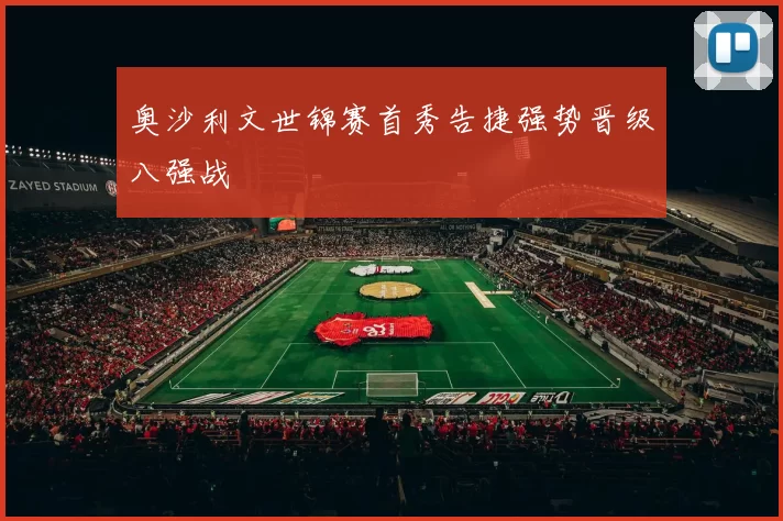 奥沙利文世锦赛首秀告捷强势晋级八强战