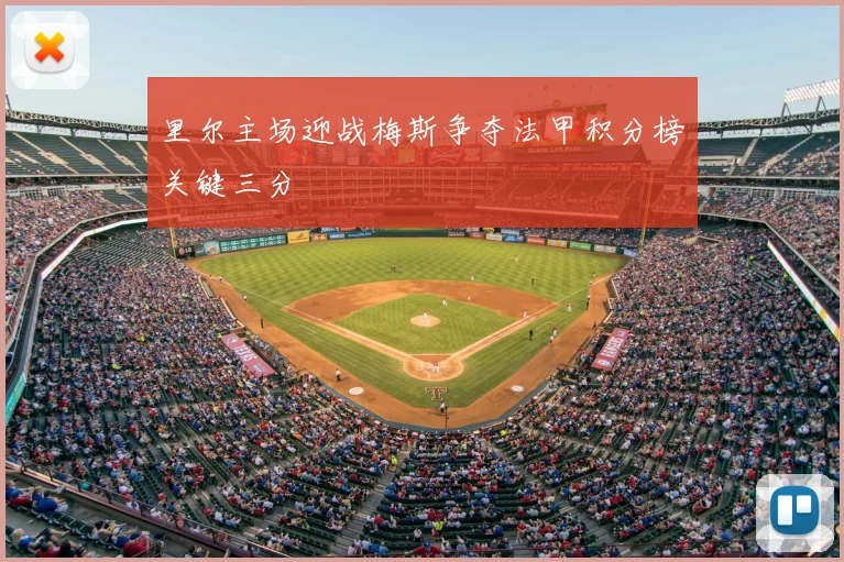 里尔主场迎战梅斯争夺法甲积分榜关键三分