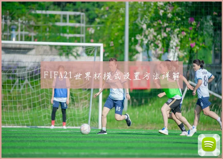 FIFA21世界杯模式设置方法详解