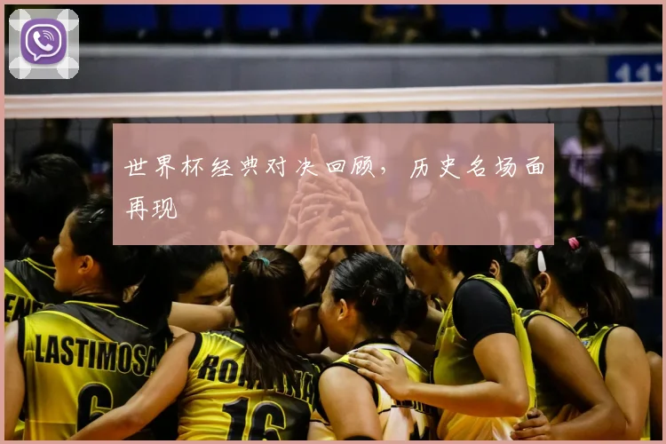 世界杯经典对决回顾,历史名场面再现