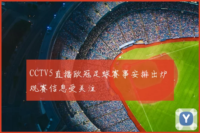 CCTV5直播欧冠足球赛事安排出炉 观赛信息受关注