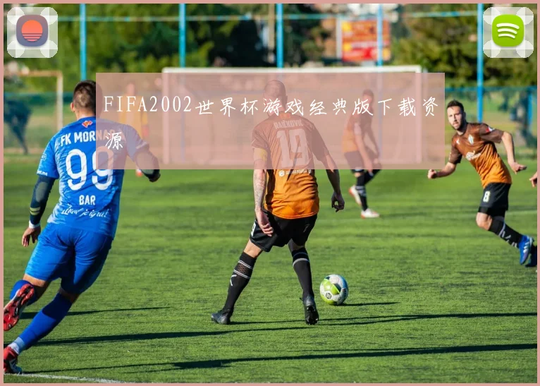 FIFA2002世界杯游戏经典版下载资源