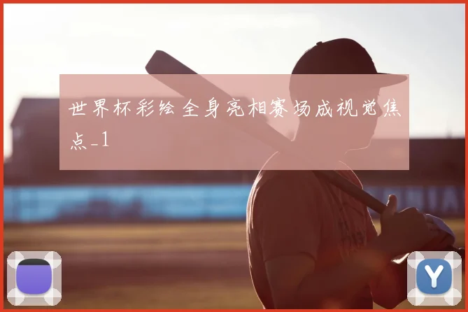 世界杯彩绘全身亮相赛场成视觉焦点_1