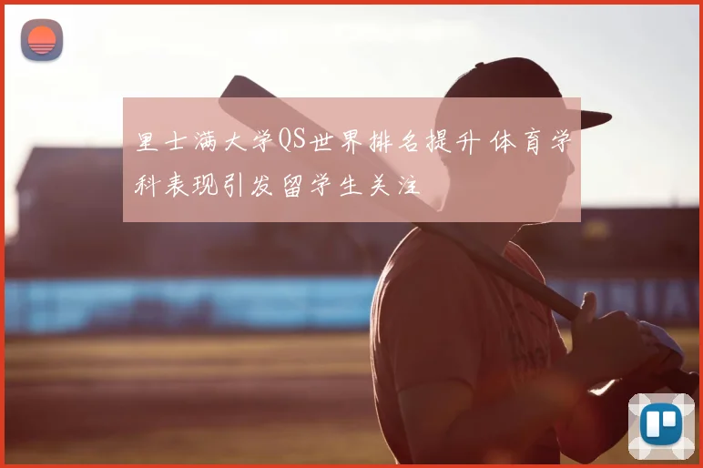 里士满大学QS世界排名提升 体育学科表现引发留学生关注