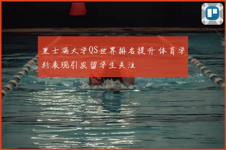 里士满大学QS世界排名提升 体育学科表现引发留学生关注