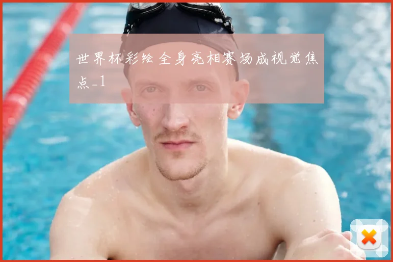 世界杯彩绘全身亮相赛场成视觉焦点_1