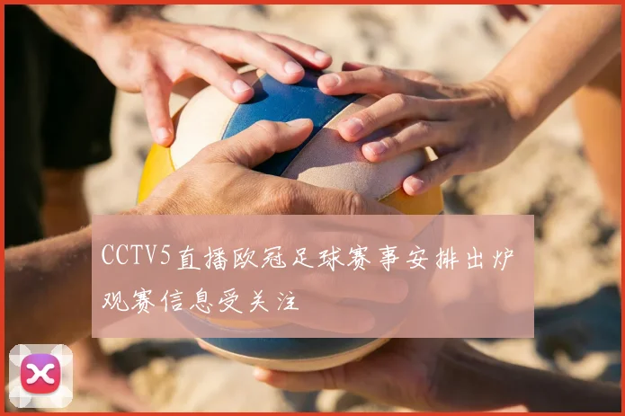 CCTV5直播欧冠足球赛事安排出炉 观赛信息受关注