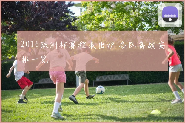 2016欧洲杯赛程表出炉 各队备战安排一览