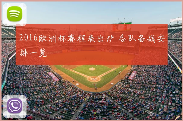 2016欧洲杯赛程表出炉 各队备战安排一览