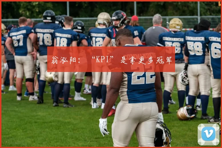 翁泓阳：“KPI”是拿更多冠军