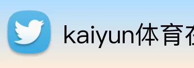 kaiyun体育在线登陆入口(China)官方网站 Logo